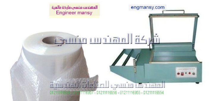 ماكينة تغليف موديل 106 ماركة المهندس مـنسى