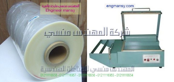 ماكينة شرنك تغليف موديل 106 ماركة المهندس مـنسى