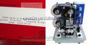 ماكينة طباعة تاريخ الصلاحية