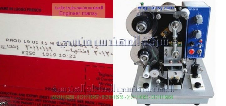 ماكينة طباعة تاريخ الصلاحية