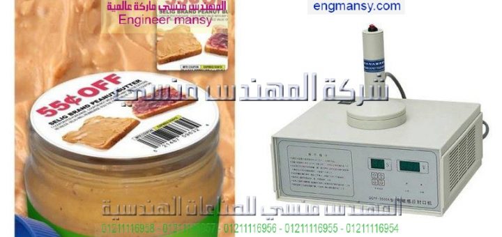 ماكينة غلق البرطمانات البلاستيك بالالمنيوم