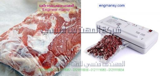 ماكينة فاكيوم لحفط اللحوم وصغيرة الحجم