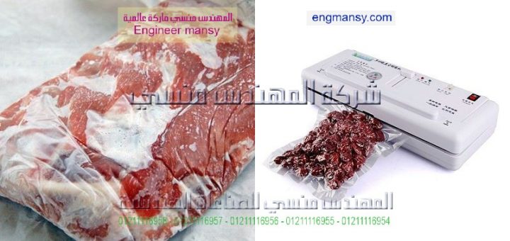 ماكينة فاكيوم لحفط اللحوم وصغيرة الحجم