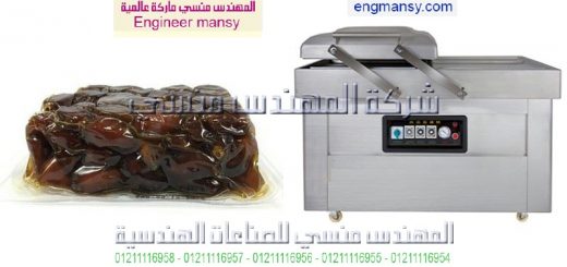 ماكينة فاكيوم للتمور