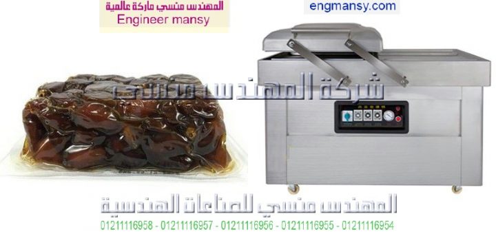 ماكينة فاكيوم للتمور