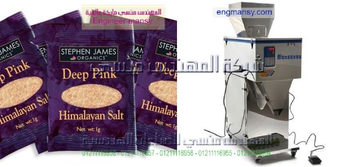 ماكينة لتعبئة وتغليف الملح