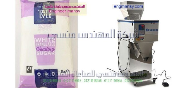 ماكينه التعبئه الرز والسكر