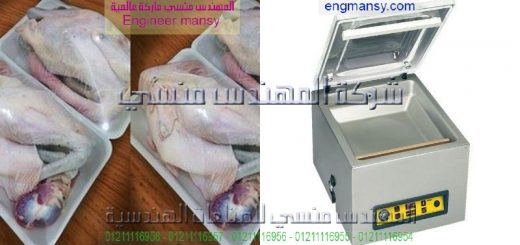 ماكينه فاكيوم