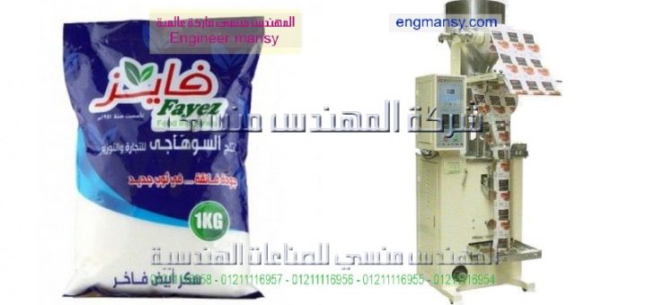 ماكينه لتعبئة السكروالارز