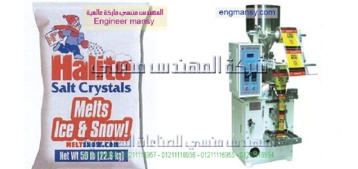 مشروع انتاج وتعبئة ملح الطعام