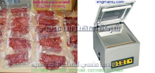 مصانع بيع ماكينه الفاكيوم