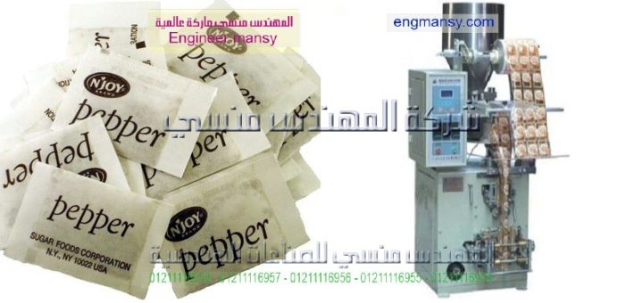 مكائن تعبئة وتغليف البهارات