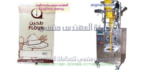 مكن تعبئة وتغليف اوتوماتيكيه