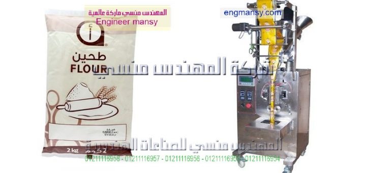 مكن تعبئة وتغليف اوتوماتيكيه