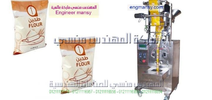 مكن تعبئة وتغليف اوتوماتيكيه الجديدة