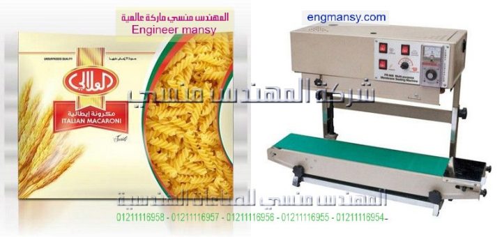 مكن لحام اكياس سير مستمر