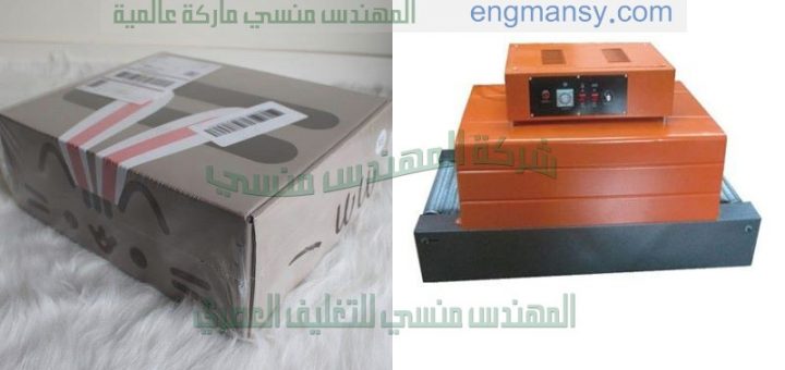 الة تغليف بشرنك من شركة المهندس منسي لماكينات التعبئة و التغليف