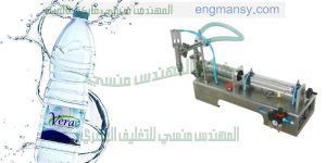 تعبئة المياه المعدنية من شركة ام توباك المهندس منسى