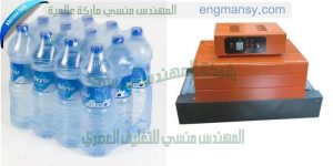 تغليف عبوات المياة المعدنية بالبلاستيك الحرارى
