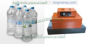 تغليف عبوات مياه علي فرن شرنك من شركة المهندس منسى ام توباك