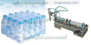 حصرى من شركة المهندس منسى احدث خط تعبئة زجاجات مياه معدنية