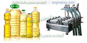 خط تعبئة الزيوت النباتية في عبوات بلاستيكية