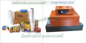 ماكينات التغليف مباشرة من شركة المهندس منسى