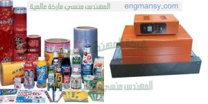 ماكينات تقوم شركة المهندس منسي بتوريدها لعملائها الكرام مثل ماكينات تغليف شرنك