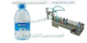 ماكينة تعبئة سوائل صناعة بمواصفات اوربية من شركة المهندس منسى