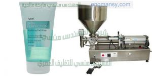 ماكينة تعبئة مواد التجميل السائلة و الكريمات و غيرها