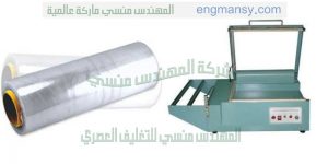 ماكينة تغلف جميع انواع المنتجات عبوات المياه المعدنية المياه الغازية العلب والكرتون