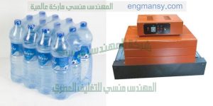 ماكينة تغلف جميع انواع المنتجات عبوات المياه المعدنية المياه الغازية العلب والكرتون