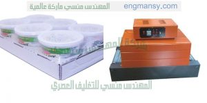 ماكينة تغليف العبوات والعلب والصناديق للمواد الغذائية