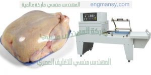 ماكينة تغليف اللحوم والاسماك والقطع الفراخ وغيرها من المواد الغذائية