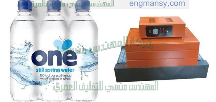 ماكينة تغليف زجاجات المياه بالبولي ايثلين شرنك