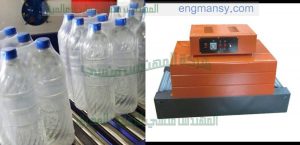 ماكينة تغليف زجاجات المياه بالبولي ايثلين شرنك نصف اوتوماتيك