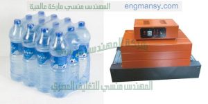 ماكينة تغليف زجاجات المياه بالبولي ايثلين شرنك نصف اوتوماتيك من شركة المهندس منسي لماكينات التعبئة و التغليف