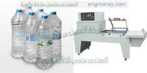 ماكينة تغليف زجاجات المياه و العصائر وتغليف الخل وعبوات المياه
