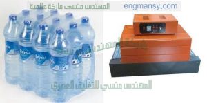 ماكينة تغليف سيفتى لاغطية عبوات المياة المعدنية بالبلاستيك الحرارى