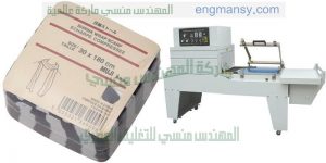 ماكينة تغليف شرنك اوتوماتيك