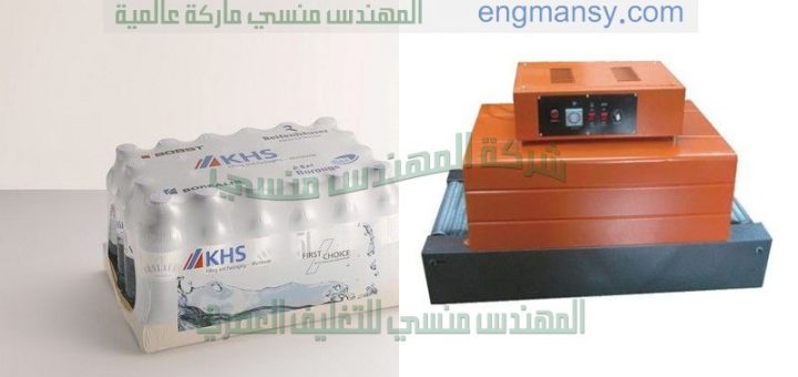 ماكينة تغليف شرنك تغليف عبوات بالشرنك فيلم
