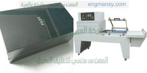 ماكينة تغليف شرنك صناعه بمواصفات اوروبية لتغليف قطع الغيار وعلب الكيماويات والادوية والعطور والمواد الغذائية