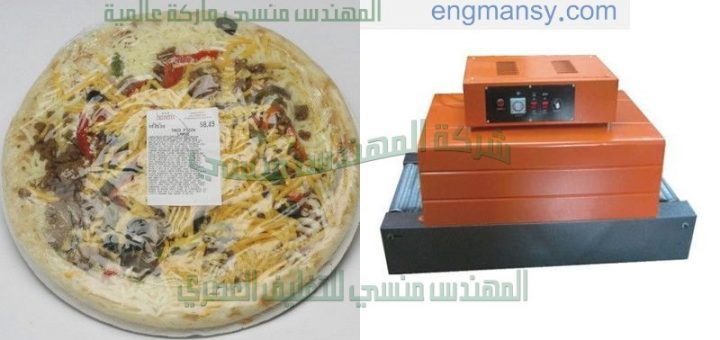ماكينة تغليف شرينك لعلب البيتزا سريعة التحضير لدى شركة المهندس منسى
