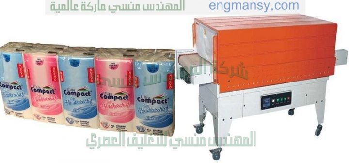 ماكينة تغليف شيرنك نصف الاتوماتيكية