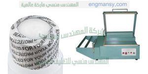 ماكينة تغليف علب المسامير وسلك المواعين ال بي في سي من شركة المهندس منسى