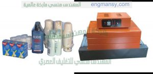ماكينة تغليف لكل انواع العبوات تقدمها لنا شركة المهندس منسى