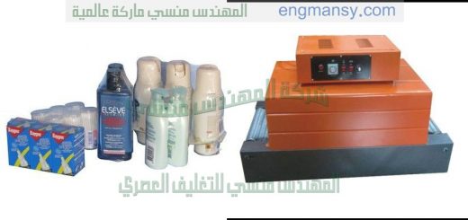 ماكينة تغليف لكل انواع العبوات تقدمها لنا شركة المهندس منسى