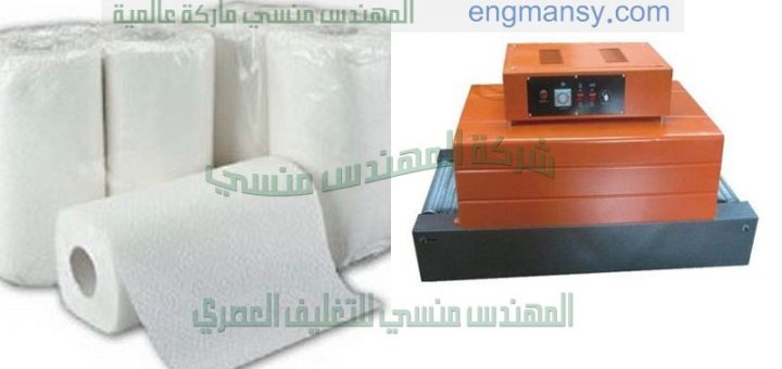 ماكينة تغليف مناديل التواليت بكر كبير الحجم التى نقدمها نحن شركة المهندس منسى