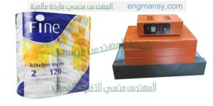 ماكينة تغليف مناديل التواليت بكر كبير الحجم من شركة المهندس منسي لماكينات التعبئة و التغليف