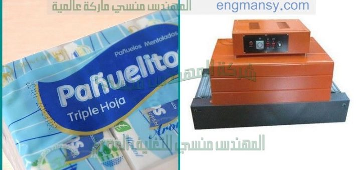 ماكينة تغليف ورق مناديل الحمام من شركة المهندس منسي لماكينات التعبئة و التغليف